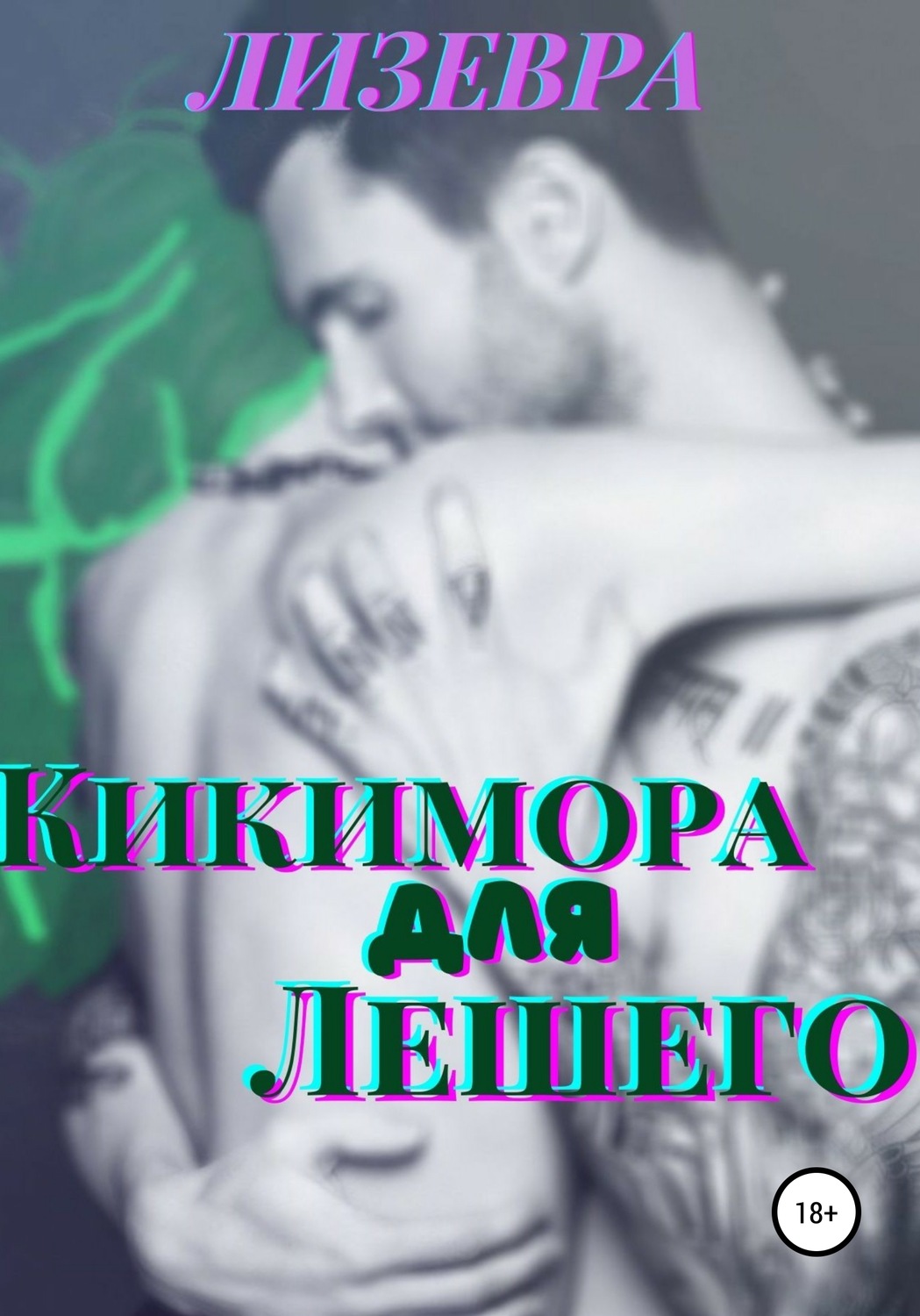 Обложка книги «Кикимора для Лешего»
