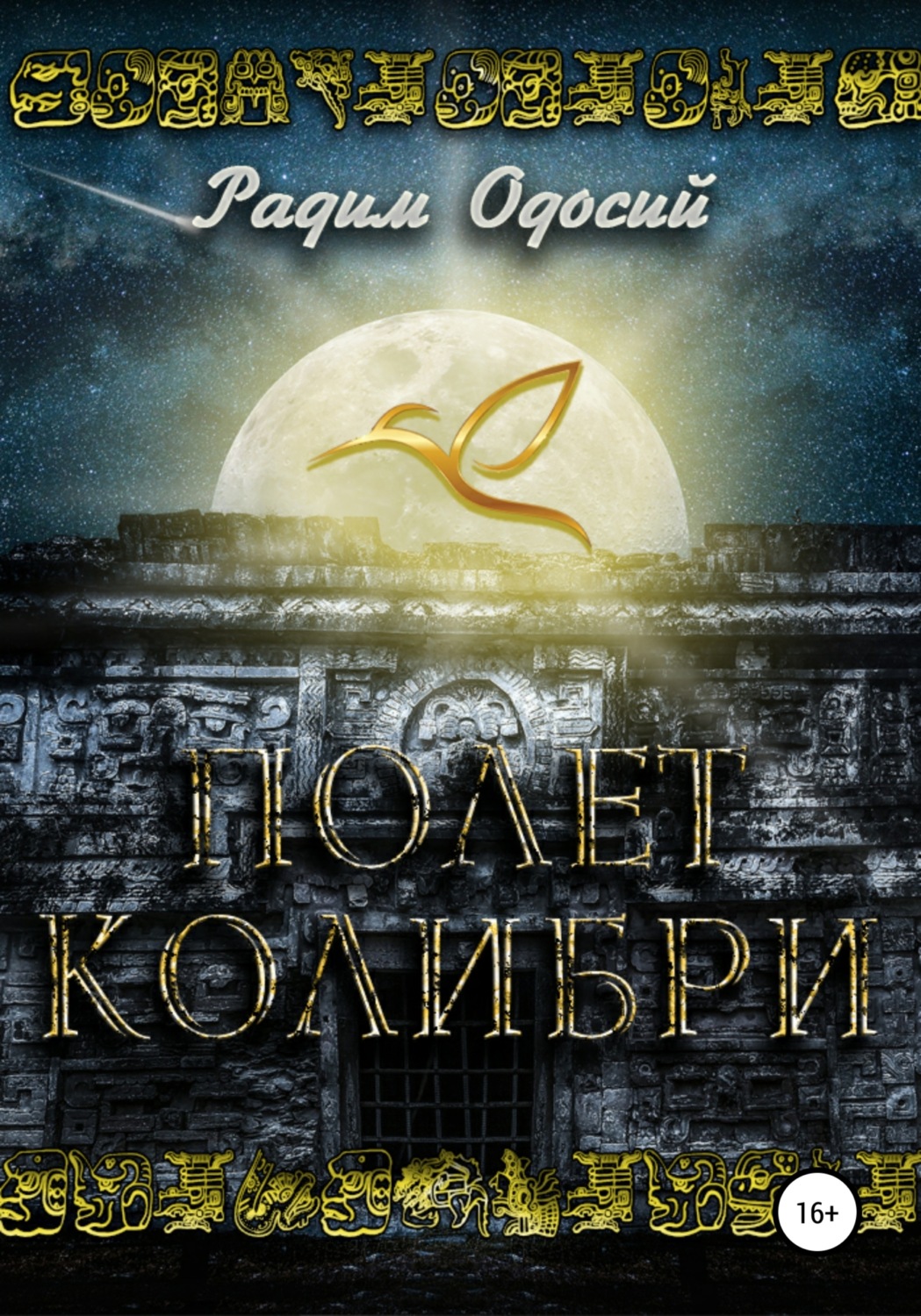 Обложка книги «Полет колибри»
