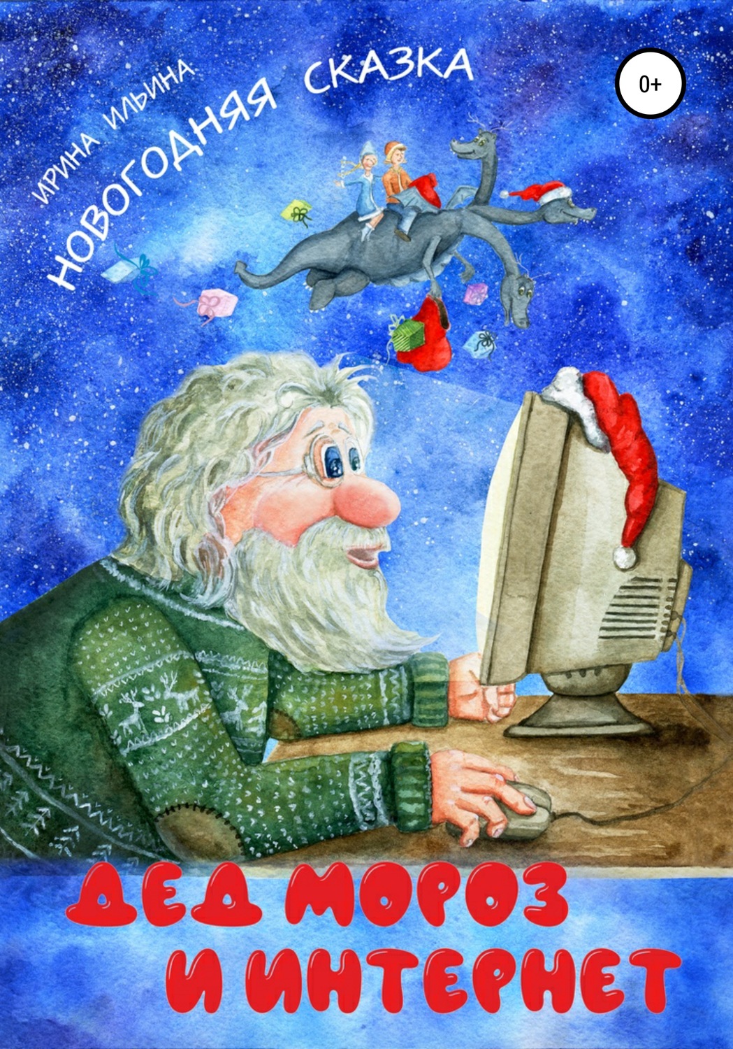 Обложка книги «Дед Мороз и Интернет»