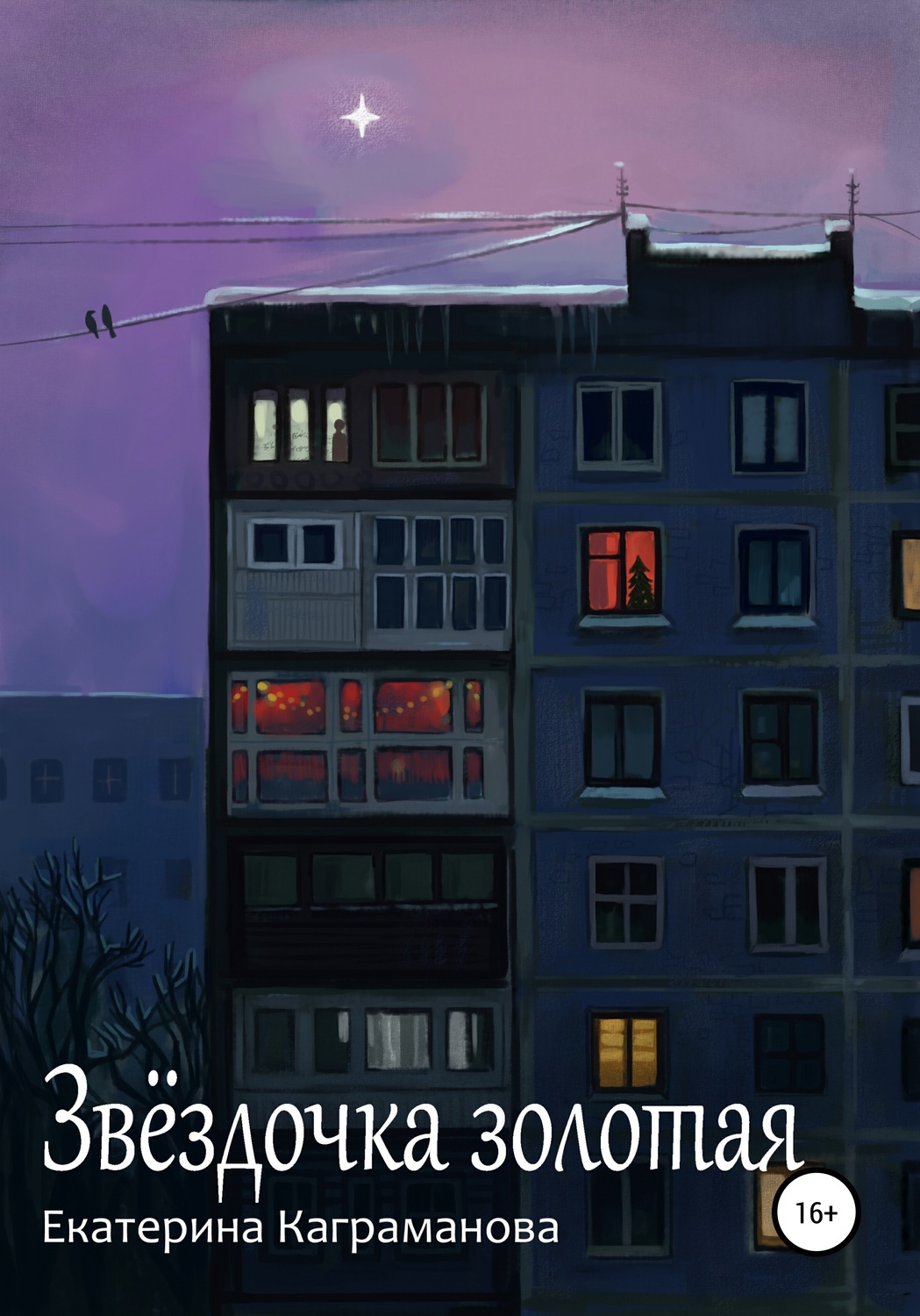 Обложка книги «Звёздочка золотая»