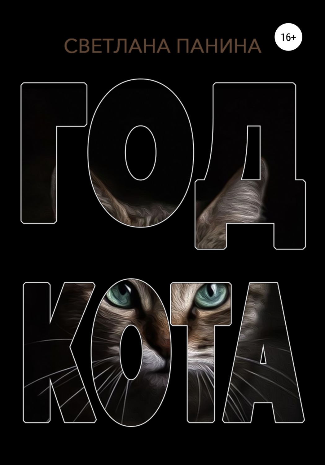 Обложка книги «Год Кота»