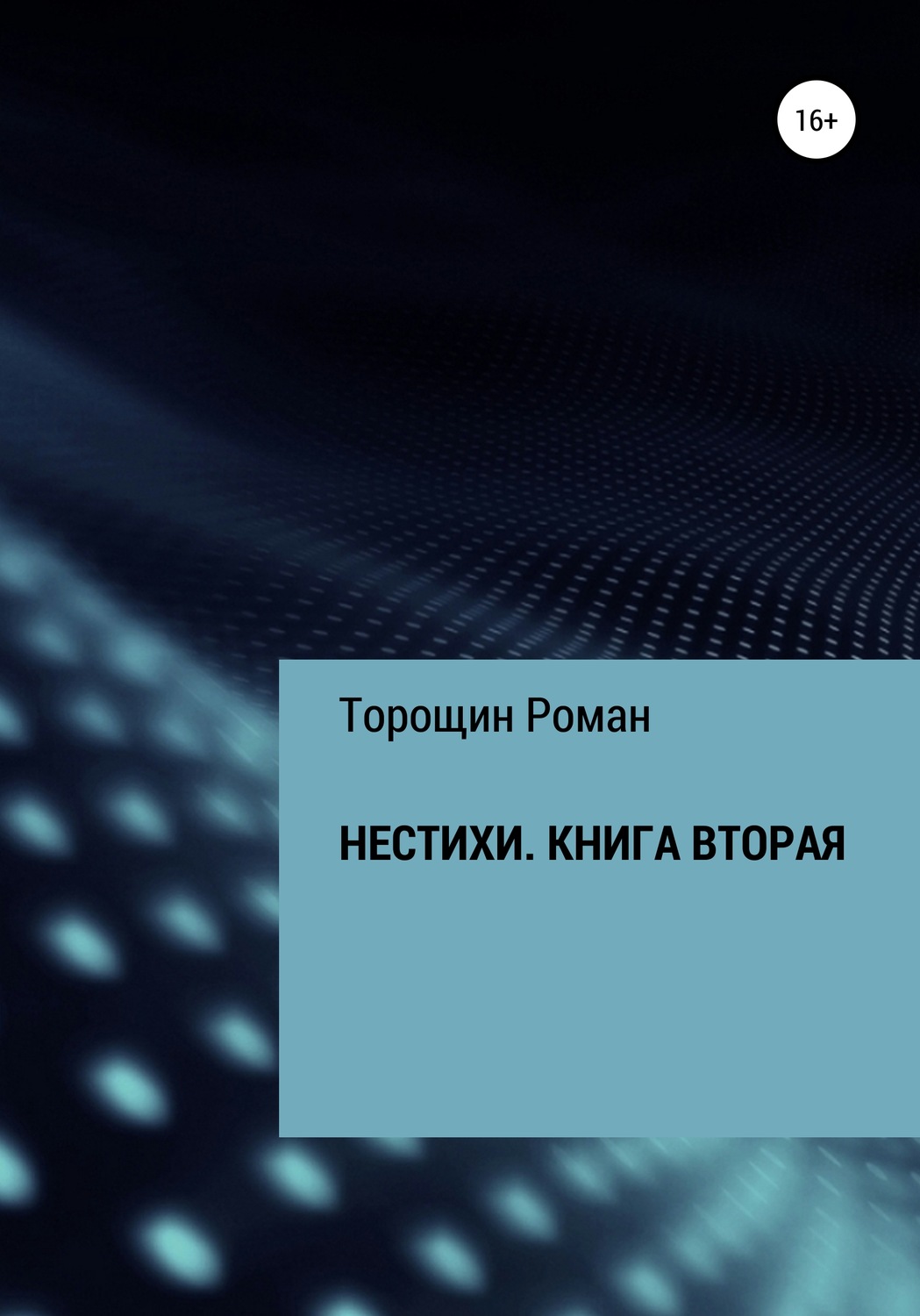 Обложка книги «Нестихи. Книга вторая»