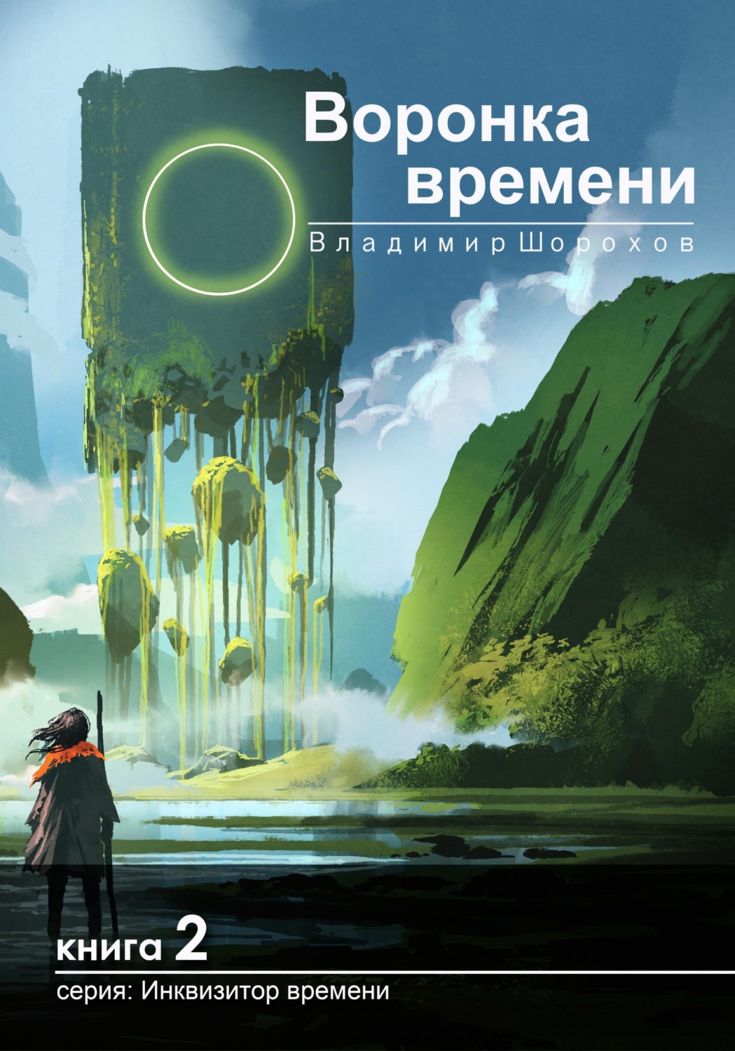 Обложка книги «Воронка времени»