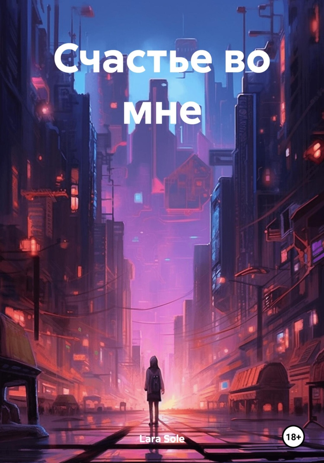 Обложка книги «Счастье во мне»