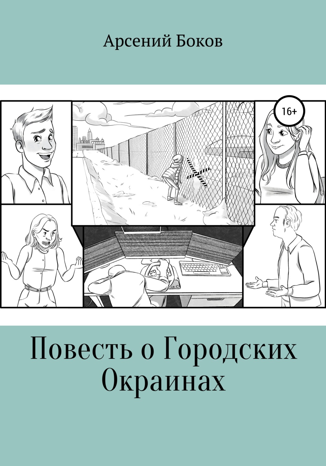Обложка книги «Повесть о Городских Окраинах»