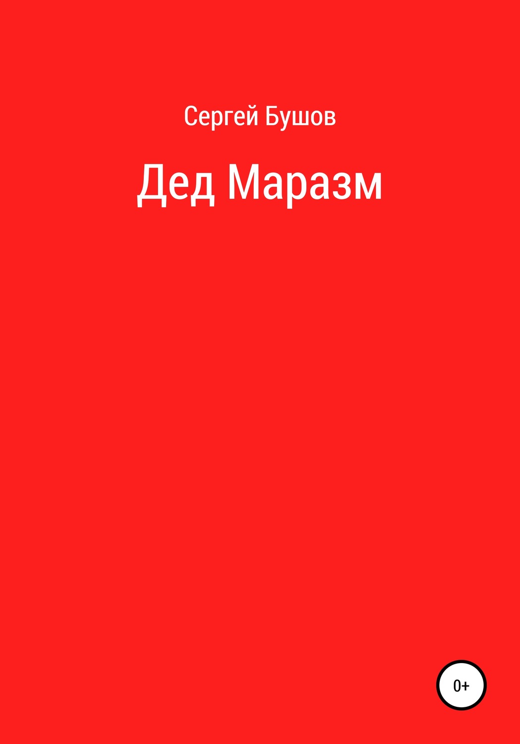 Обложка книги «Дед Маразм»