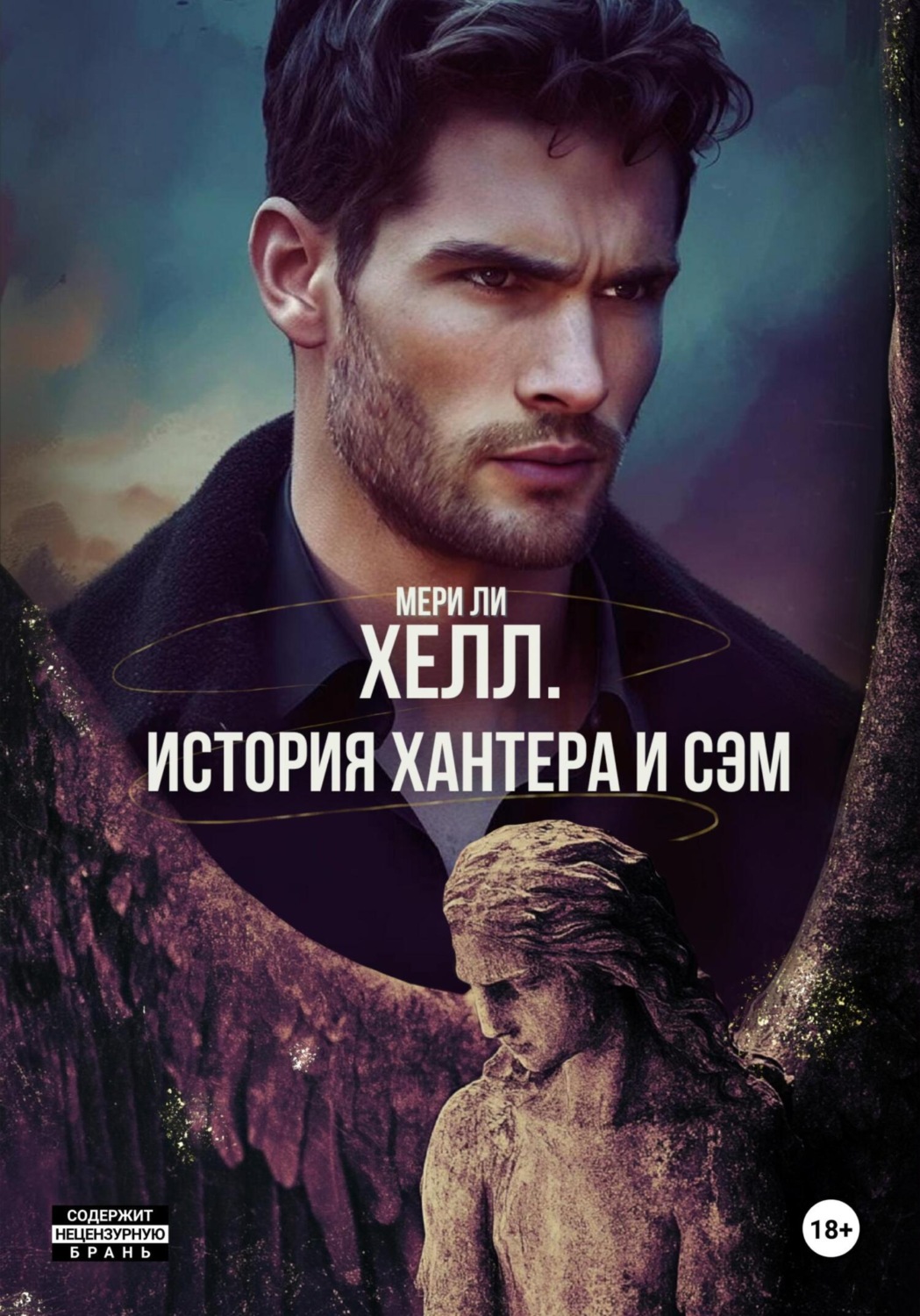 Обложка книги «Хелл. История Хантера и Сэм»