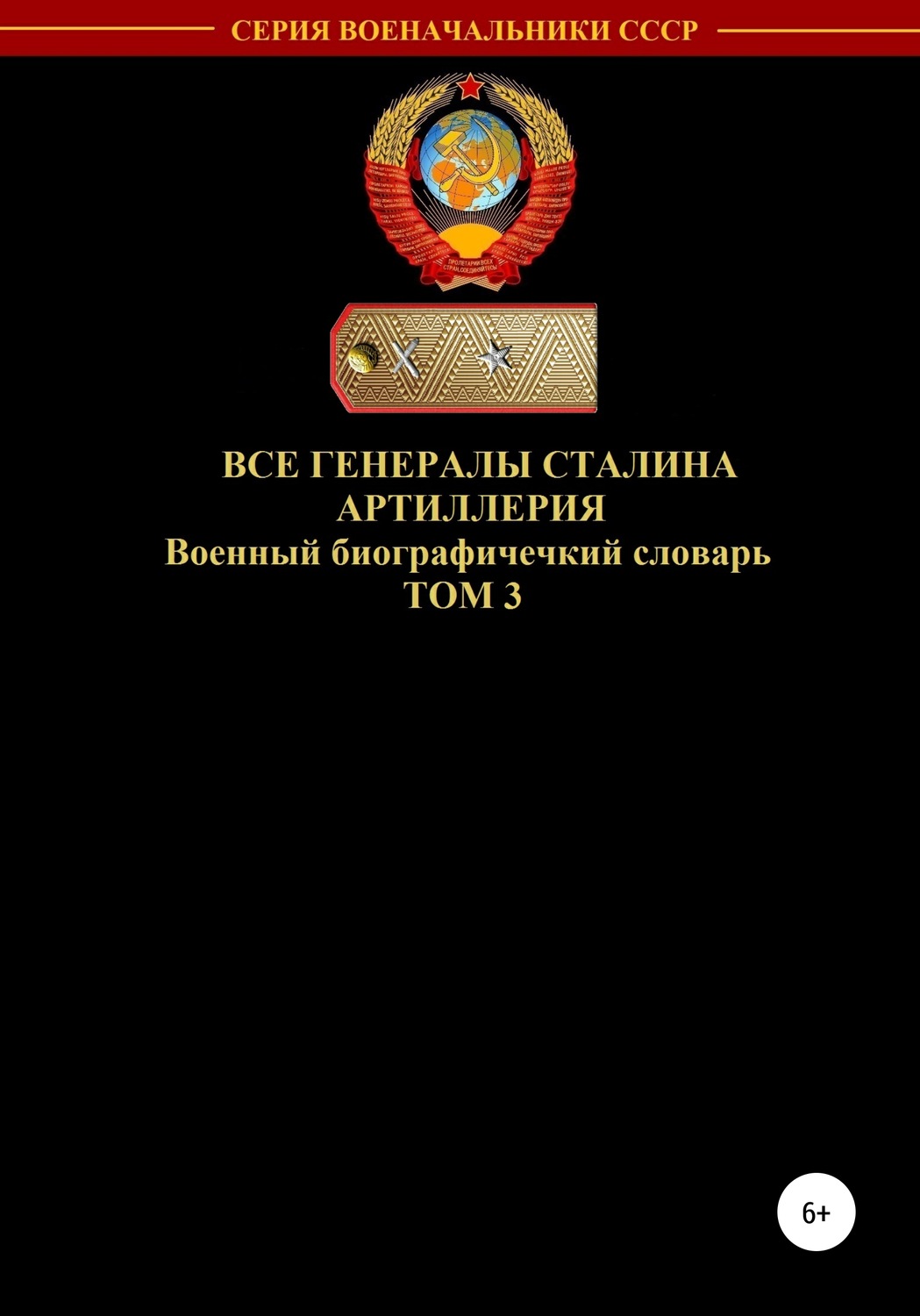 Обложка книги «Все генералы Сталина. Артиллерия. Том 3»