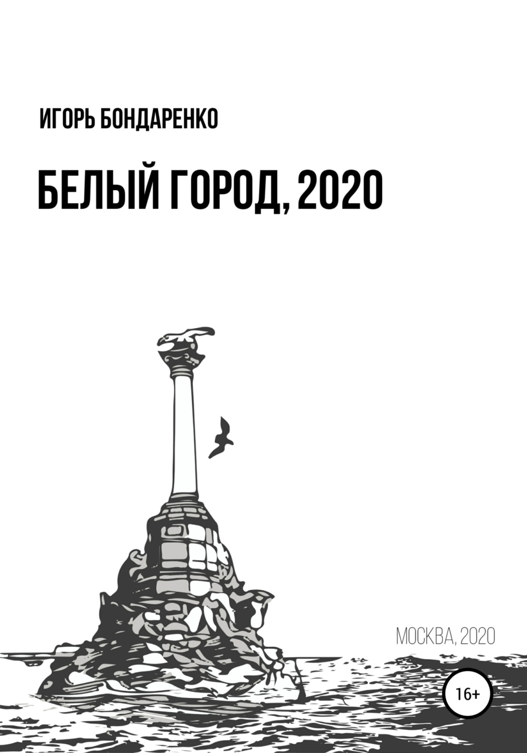 Обложка книги «Белый город, 2020»