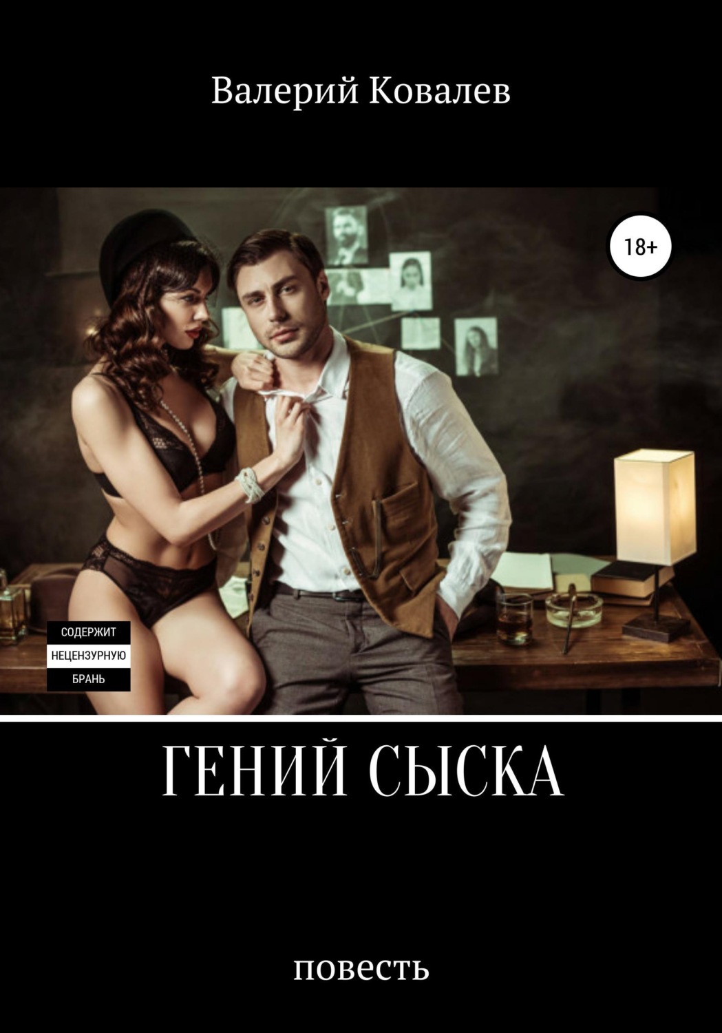 Обложка книги «Гений сыска. Повесть»