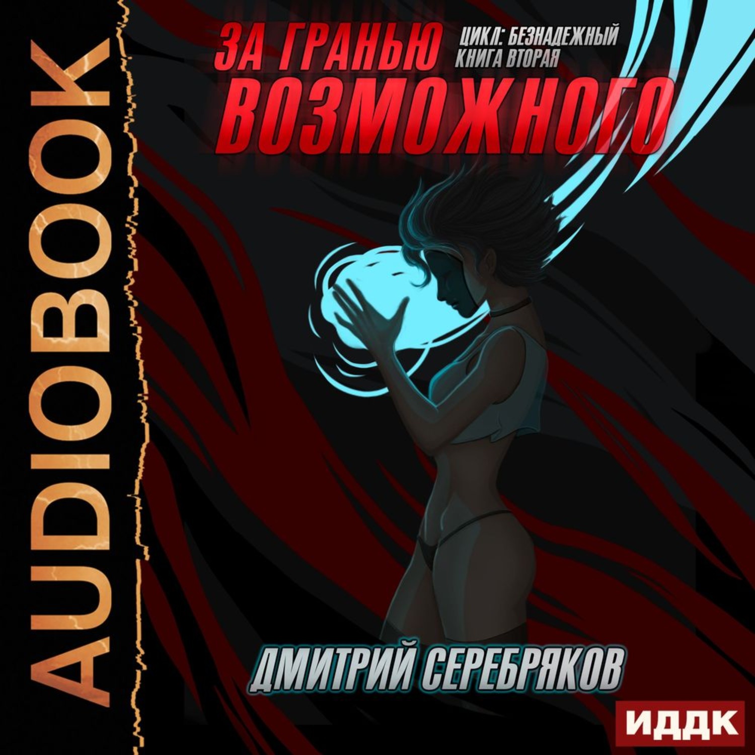Обложка книги «За гранью возможного»
