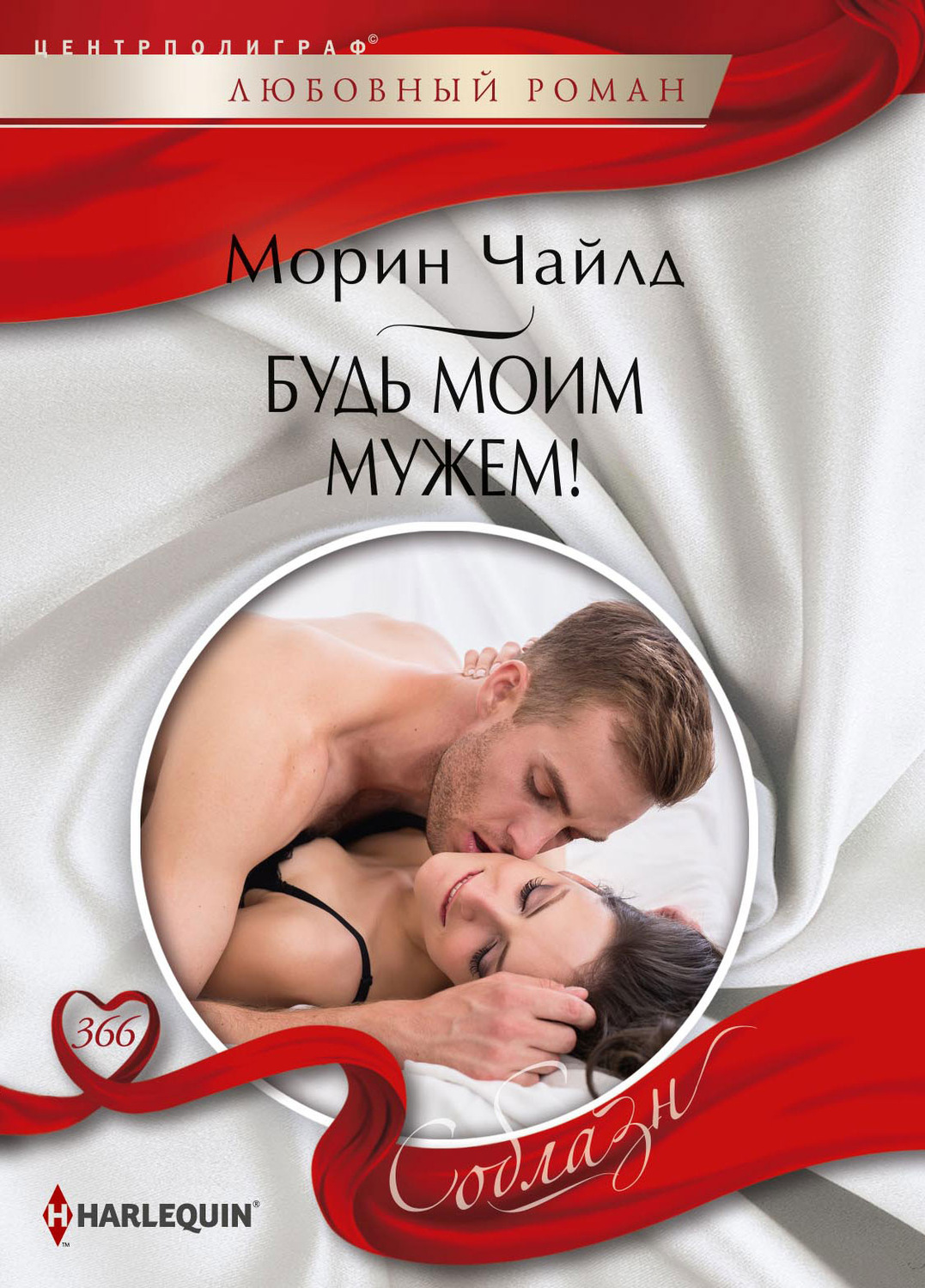Обложка книги «Будь моим мужем!»