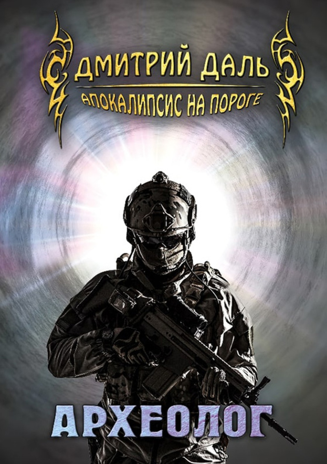 Обложка книги «Археолог»