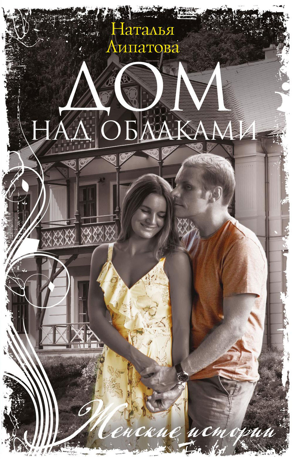 Обложка книги «Дом над облаками»
