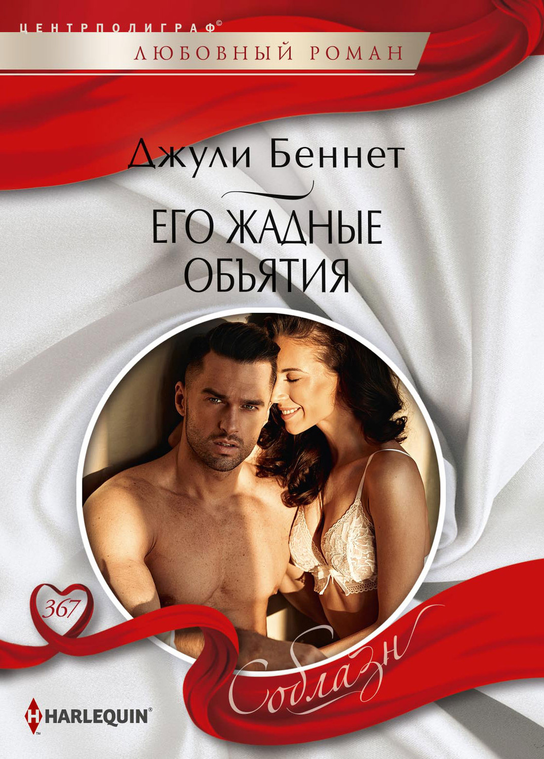 Обложка книги «Его жадные объятия»