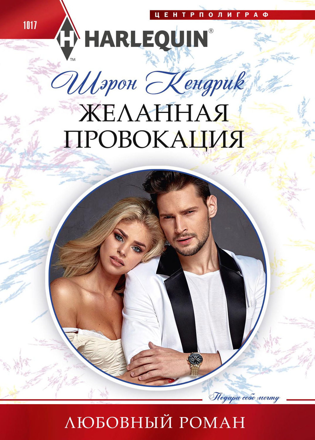 Обложка книги «Желанная провокация»
