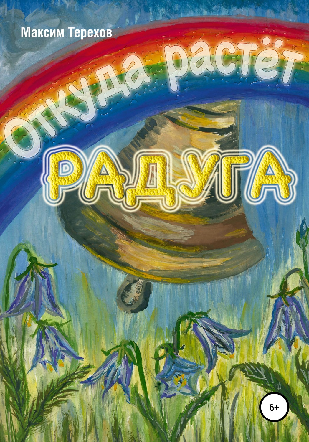 Обложка книги «Откуда растёт радуга»