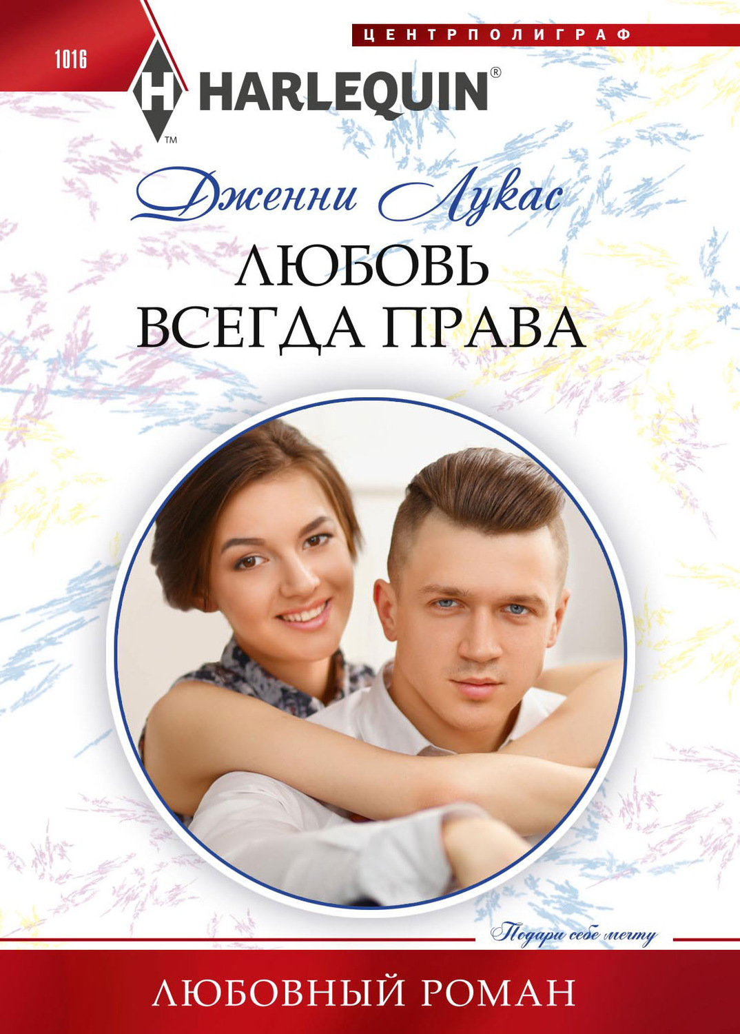 Обложка книги «Любовь всегда права»