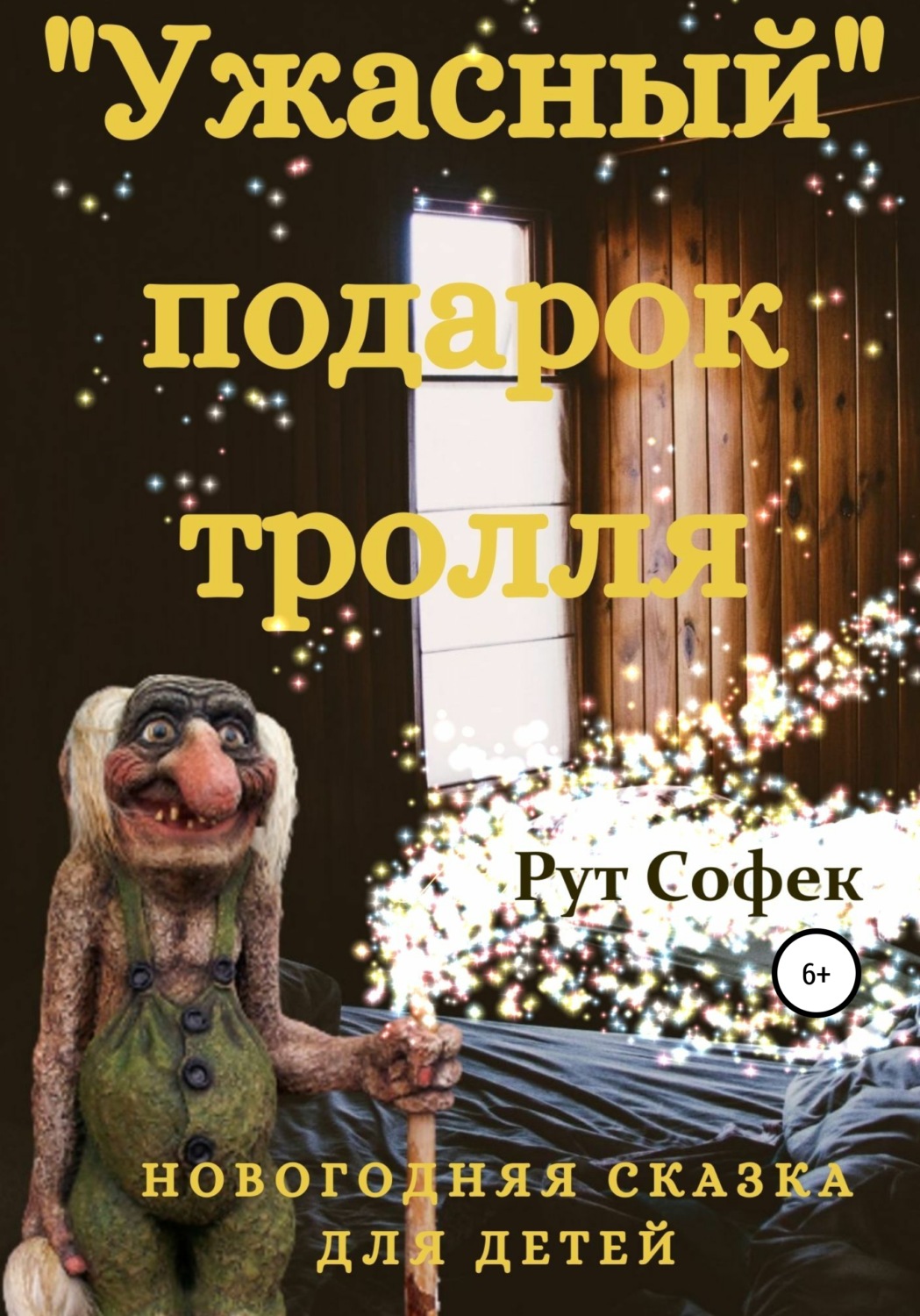 Обложка книги «Ужасный подарок тролля»