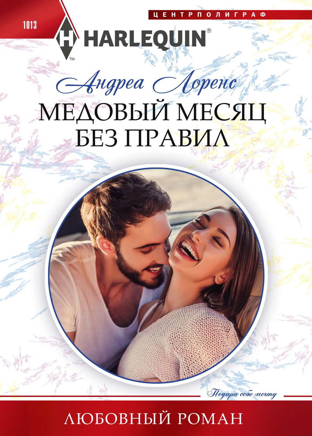 Обложка книги «Медовый месяц без правил»