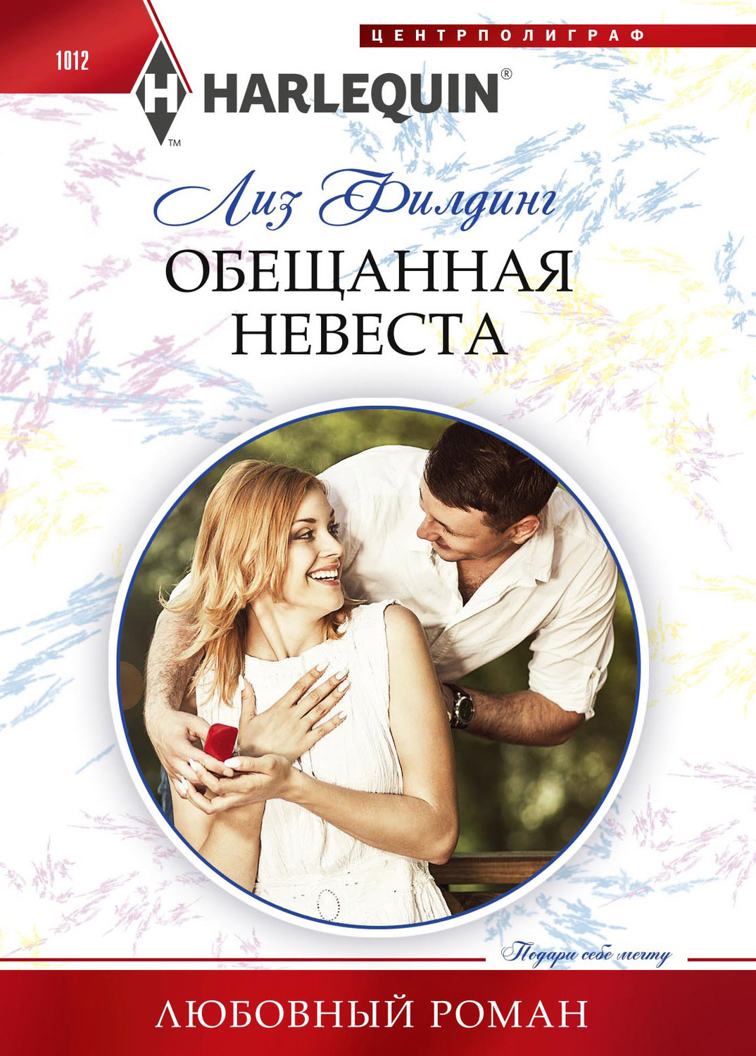 Обложка книги «Обещанная невеста»