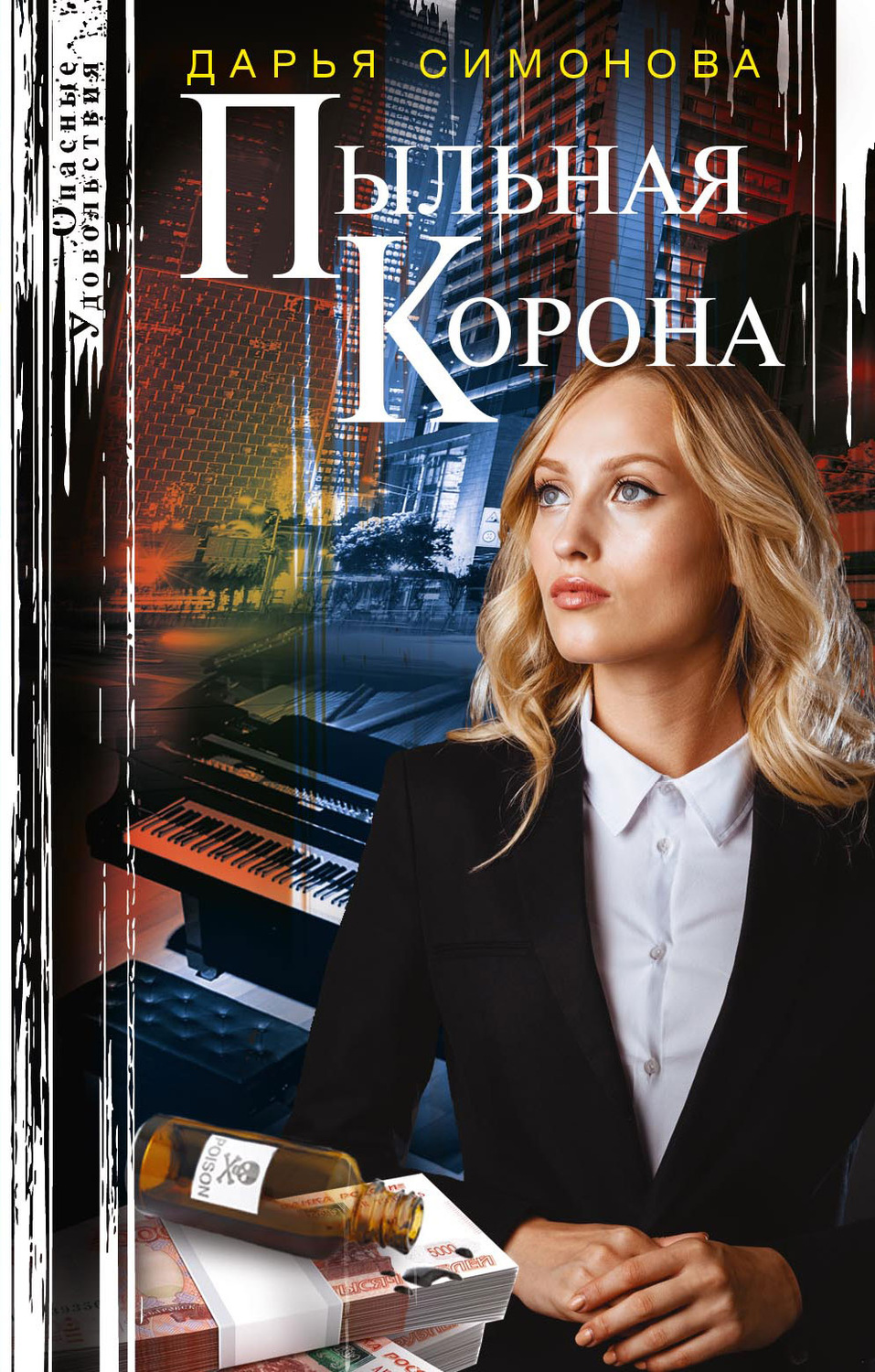 Обложка книги «Пыльная корона»