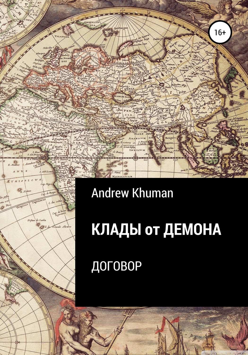 Обложка книги «Клады от демона. Договор»
