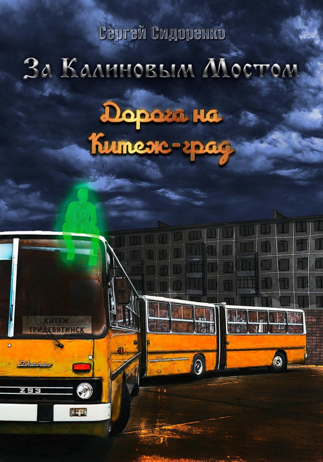Обложка книги «За Калиновым Мостом. Дорога на Китеж-град»