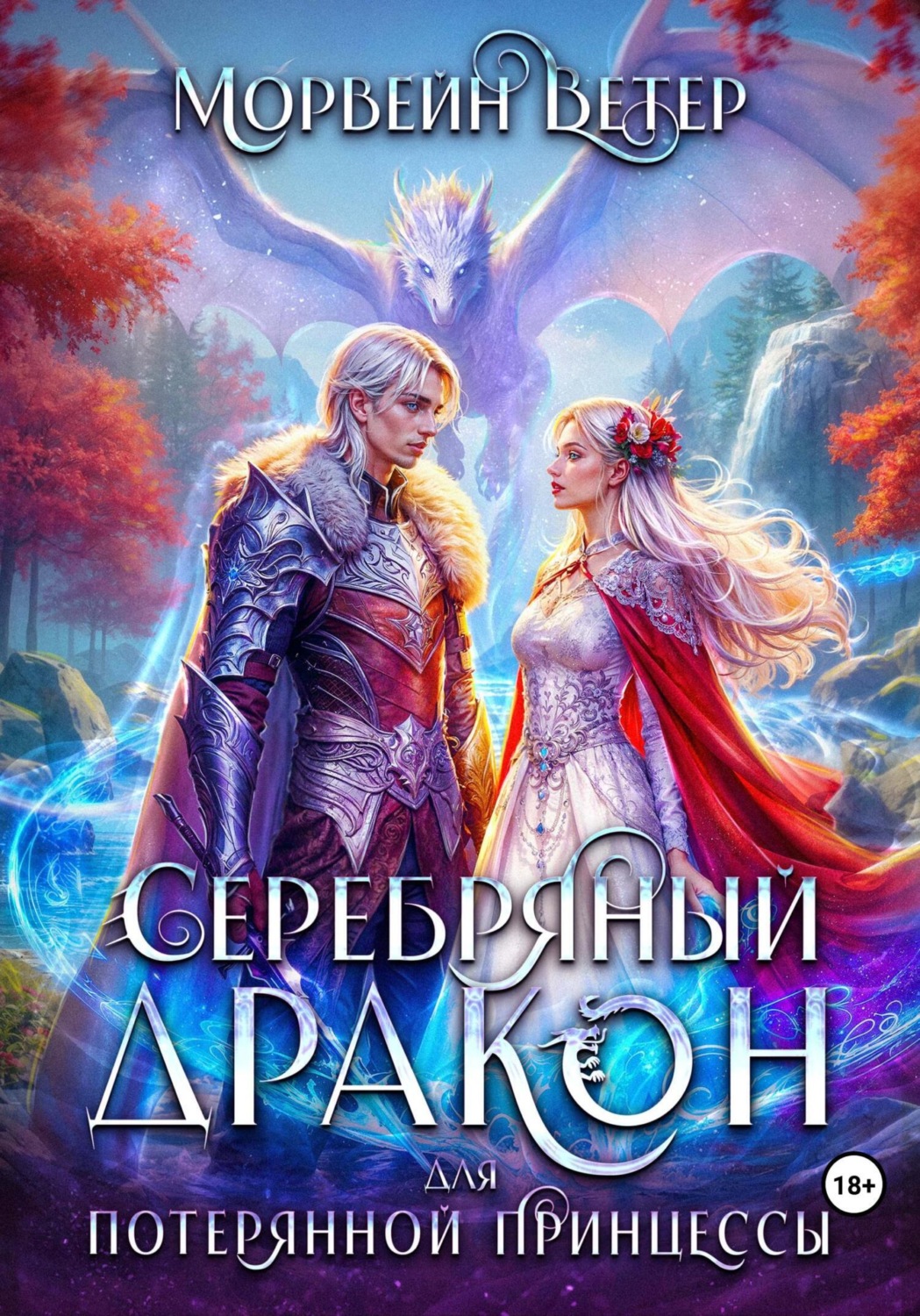 Обложка книги «Серебряный дракон для потерянной принцессы. Книга 2»
