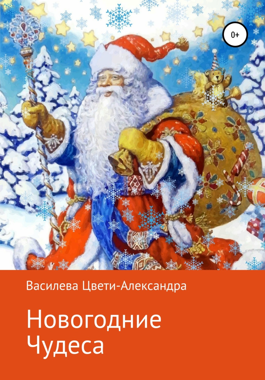 Обложка книги «Новогодние чудеса»