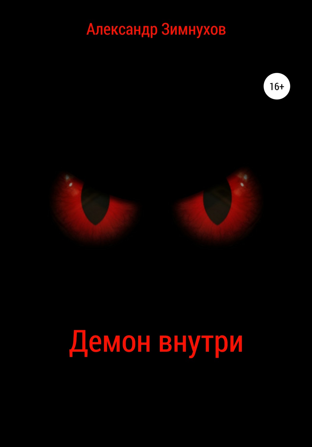 Обложка книги «Демон внутри»