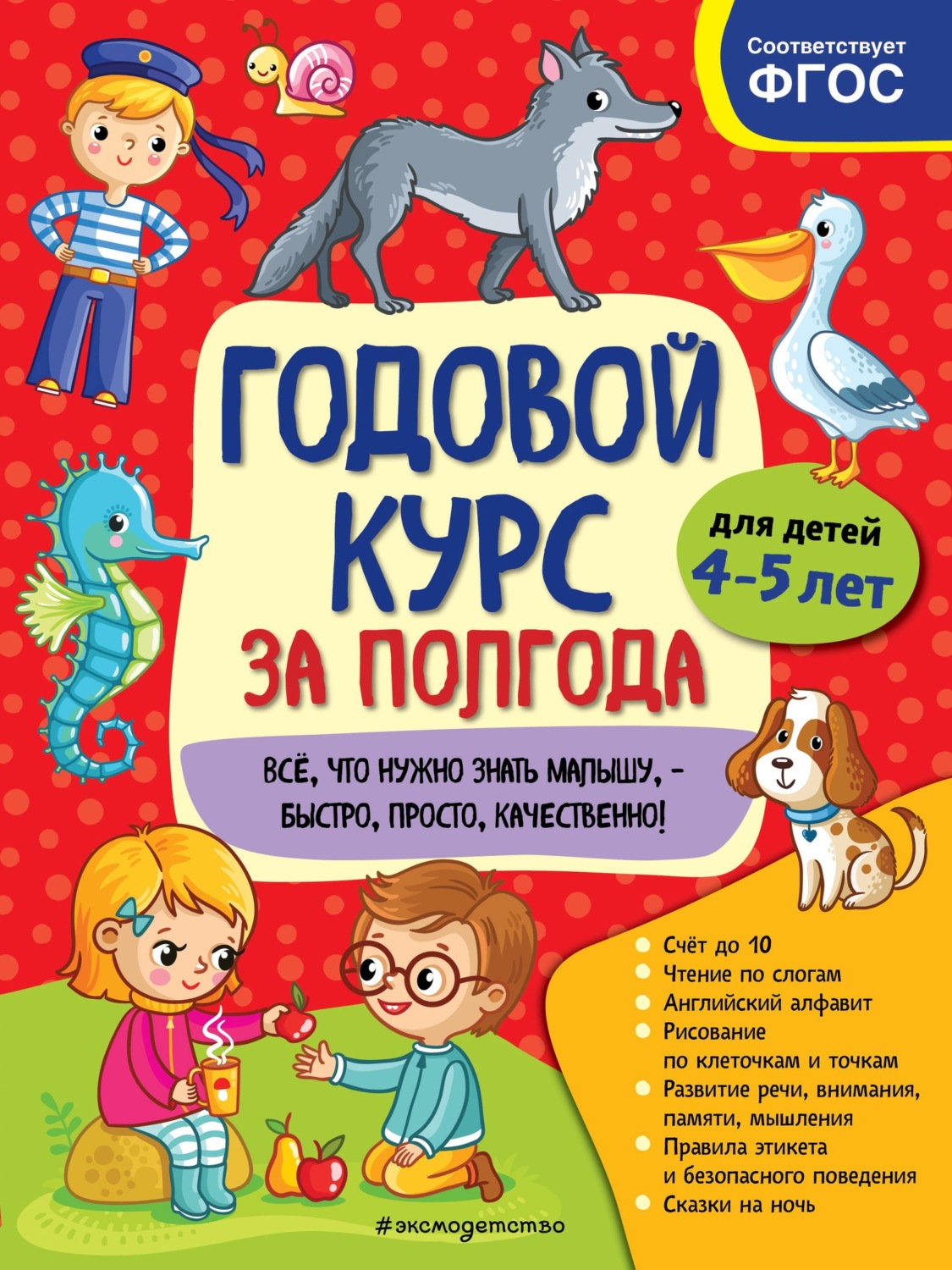 Обложка книги «Годовой курс за полгода. Для детей 4-5 лет»