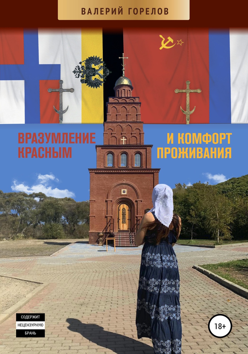 Обложка книги «Вразумление красным и комфорт проживания»