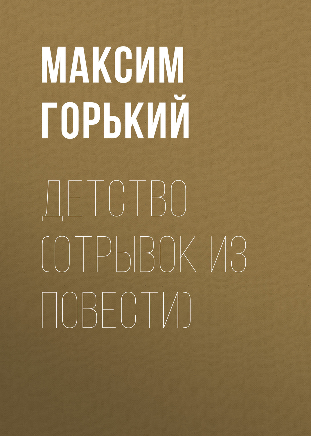 Обложка книги «Детство (отрывок из повести)»