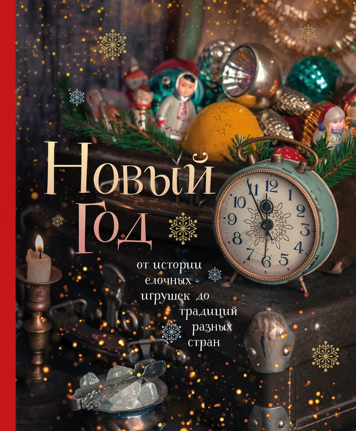 Обложка книги «Новый год. От истории елочных игрушек до традиций разных стран»
