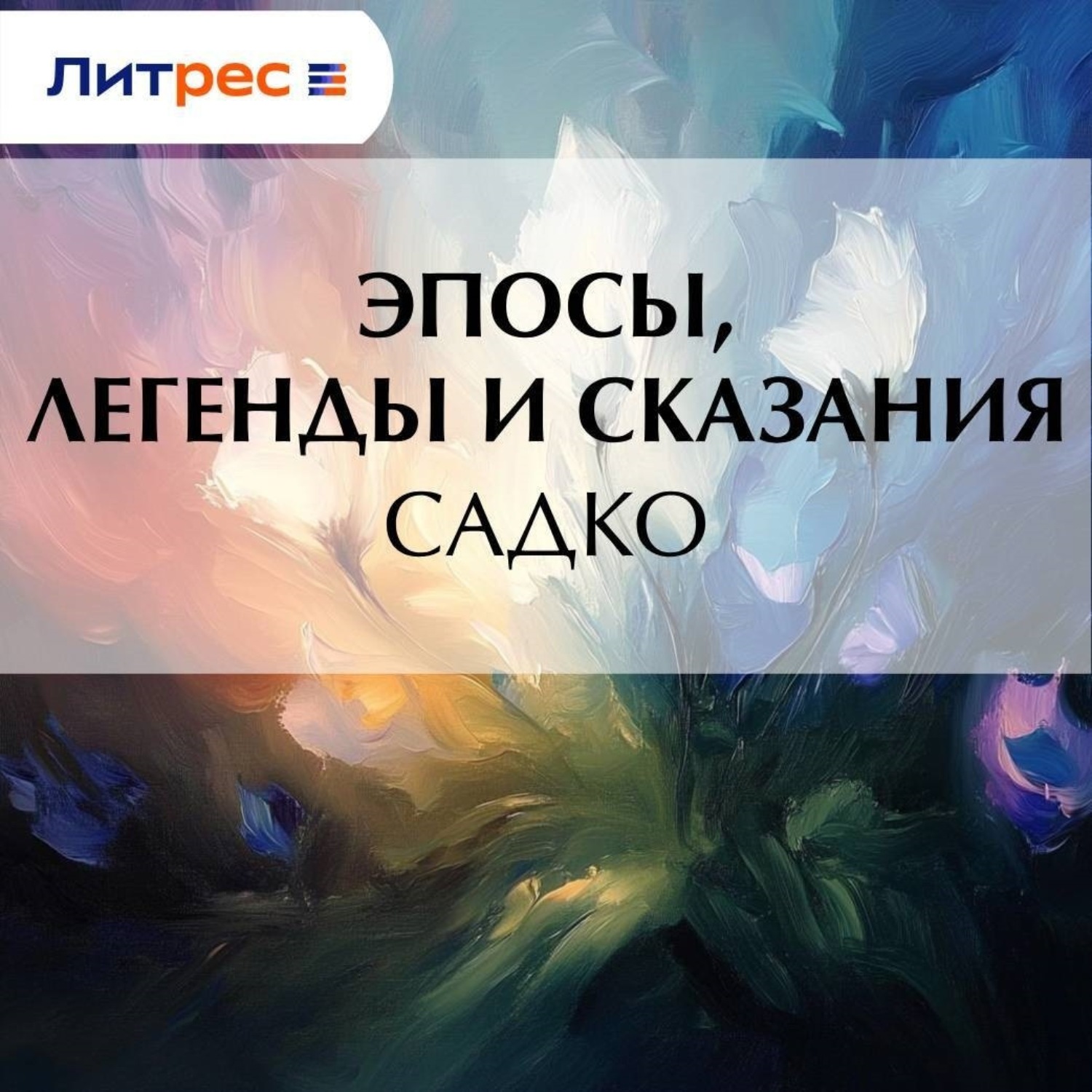 Обложка книги «Садко»