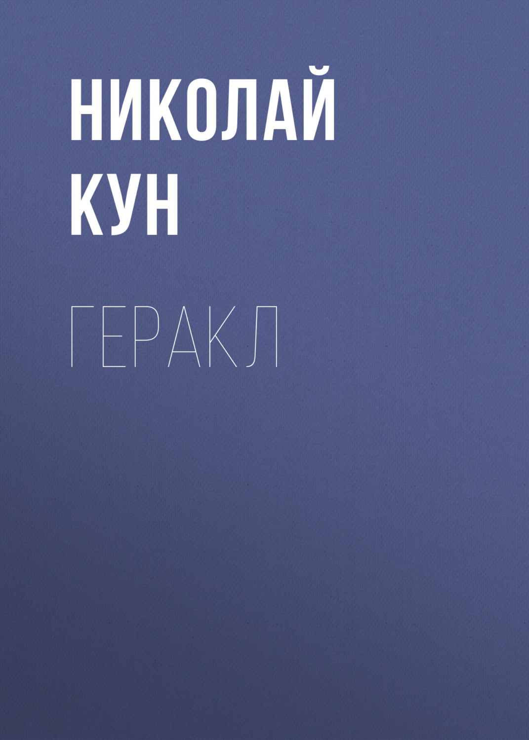 Обложка книги «Геракл»