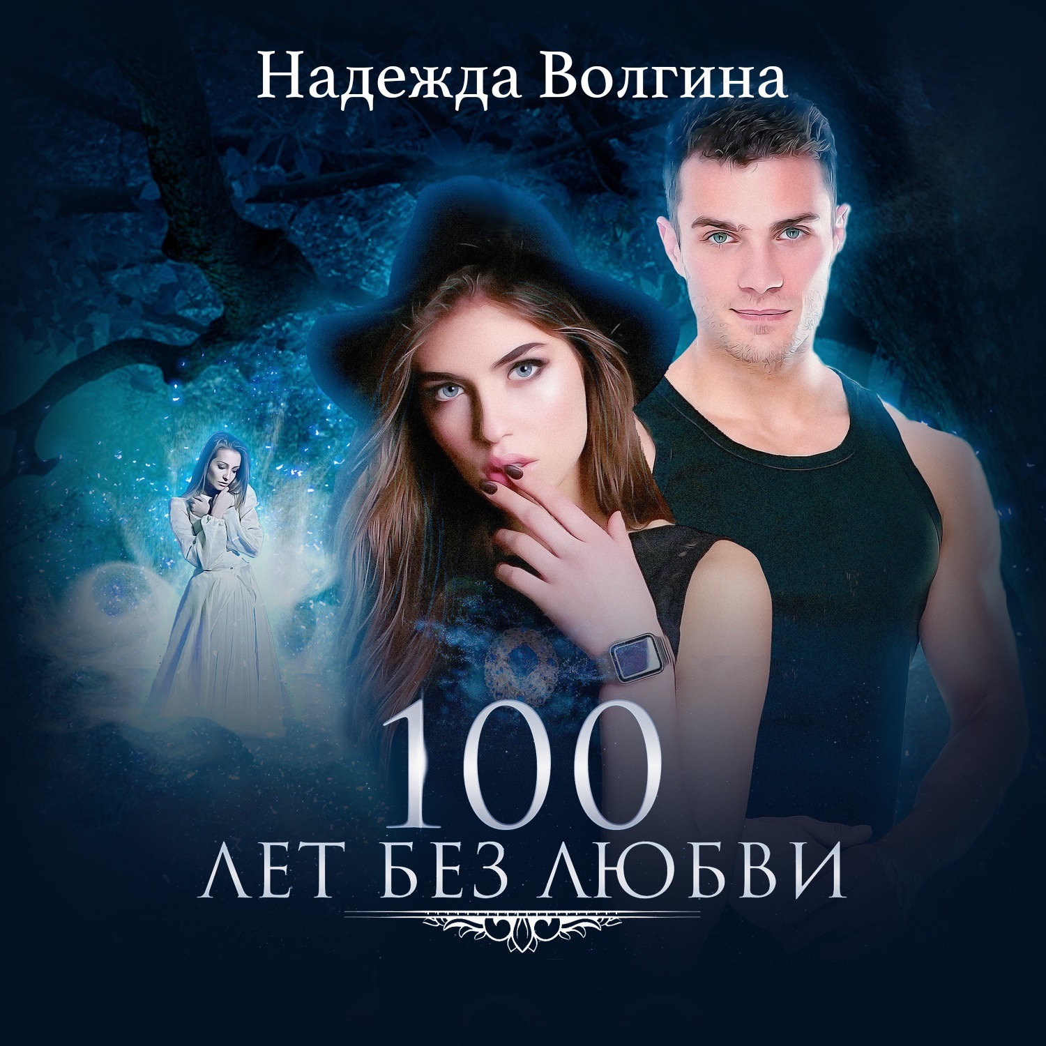 Обложка книги «100 лет без любви»