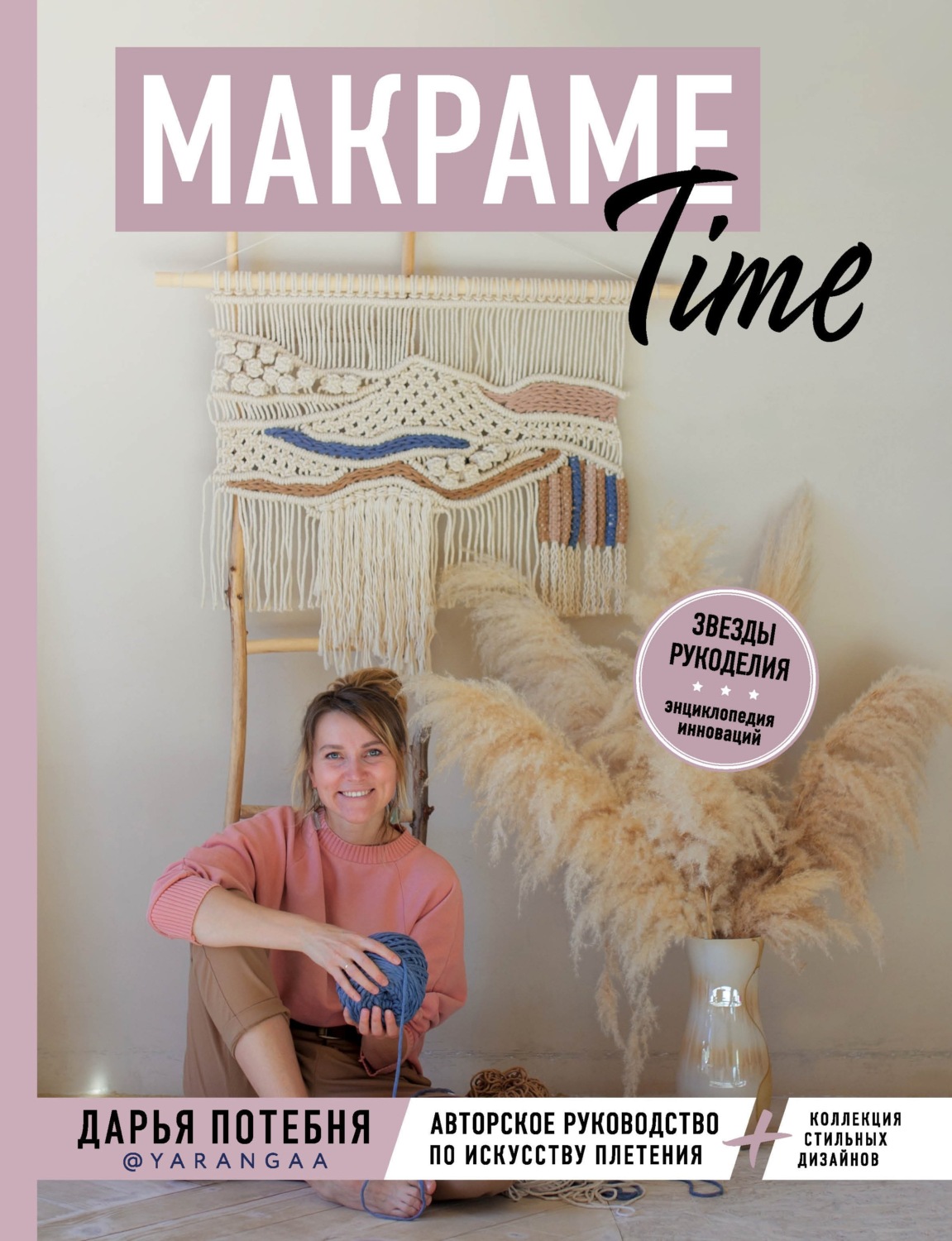 Обложка книги «Макраме Time. Авторское руководство по искусству плетения + коллекция стильных дизайнов»