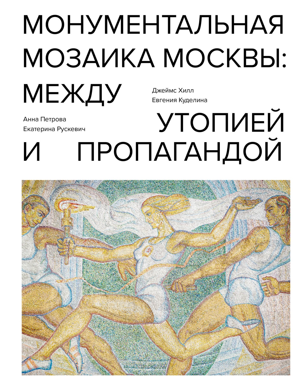 Обложка книги «Монументальная мозаика Москвы. Между утопией и пропагандой»
