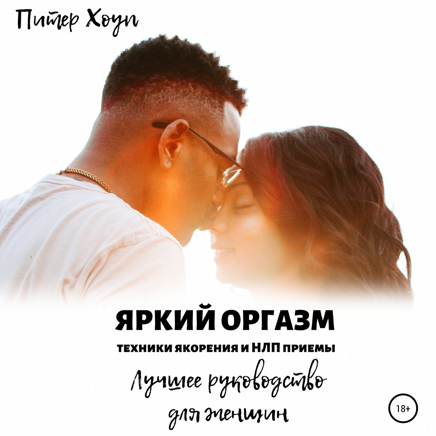 Обложка книги «Яркий оргазм. Техники якорения и НЛП приемы. Лучшее руководство для женщин.»