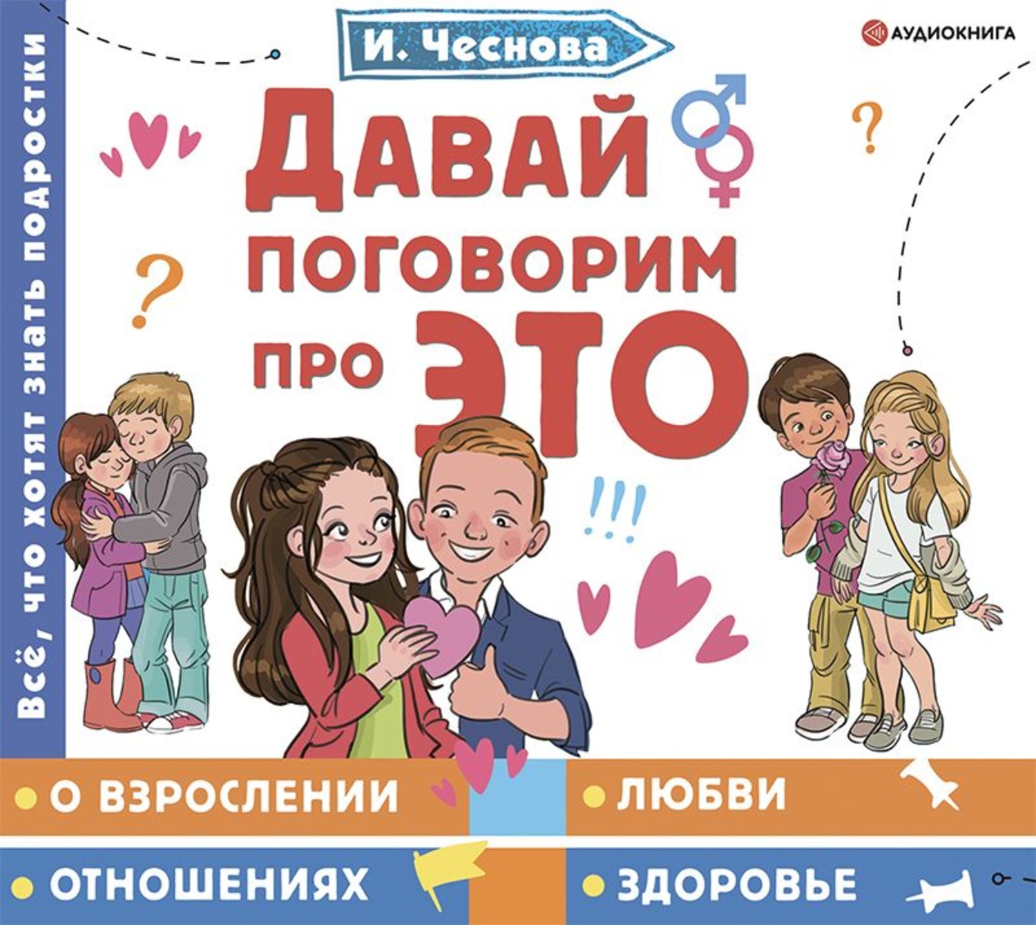 Обложка книги «Давай поговорим про ЭТО»