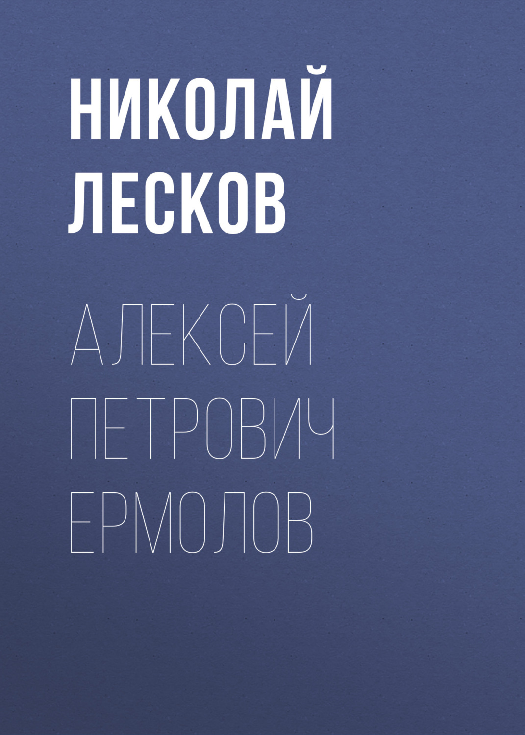 Обложка книги «Алексей Петрович Ермолов»