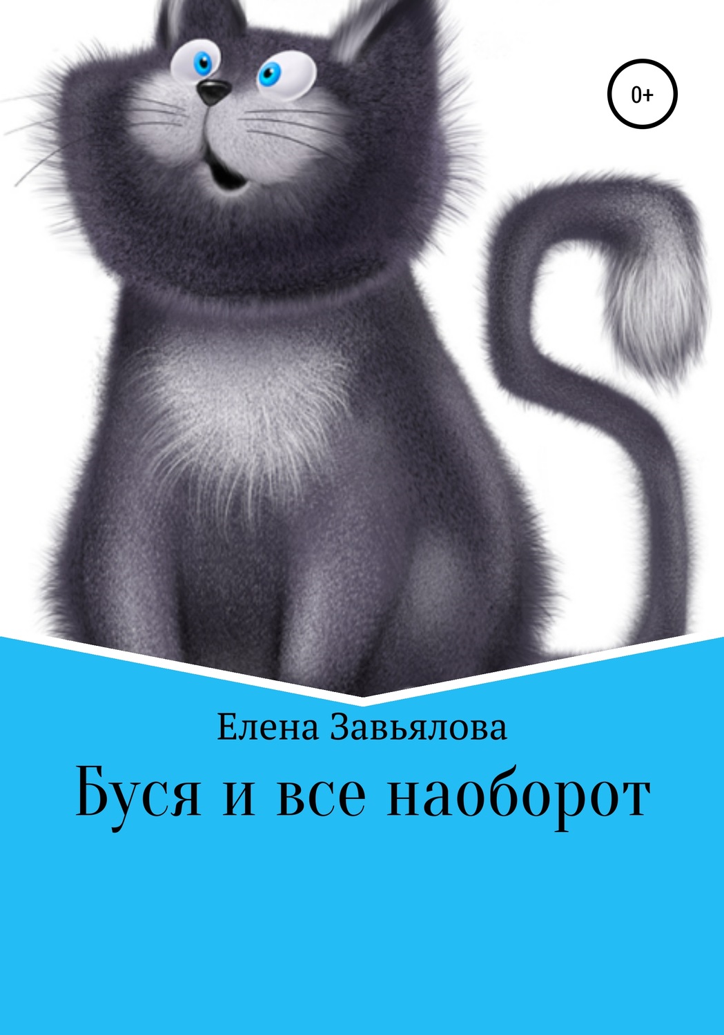 Обложка книги «Буся и все наоборот»