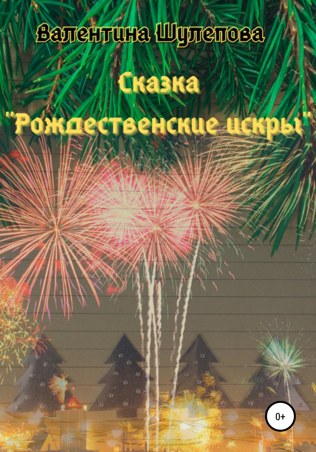 Обложка книги «Рождественские искры»