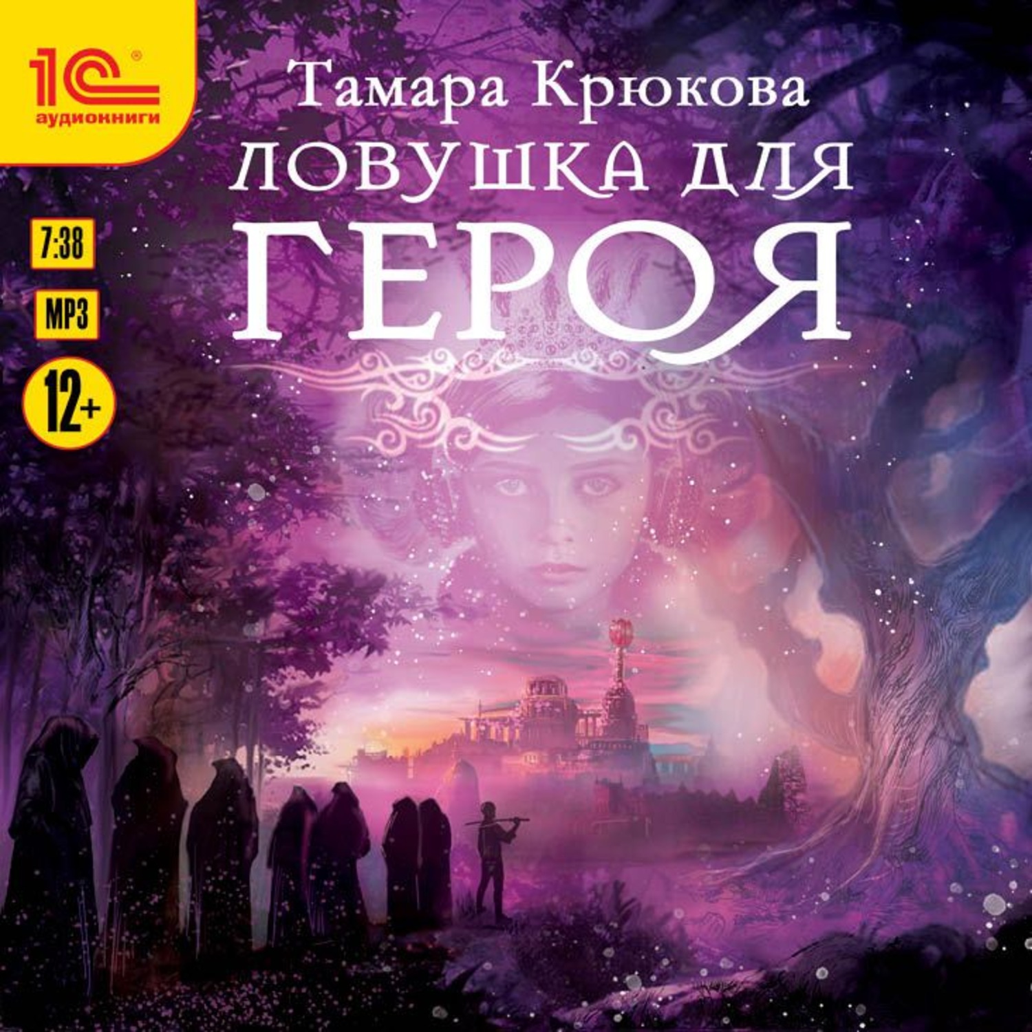 Обложка книги «Ловушка для героя»