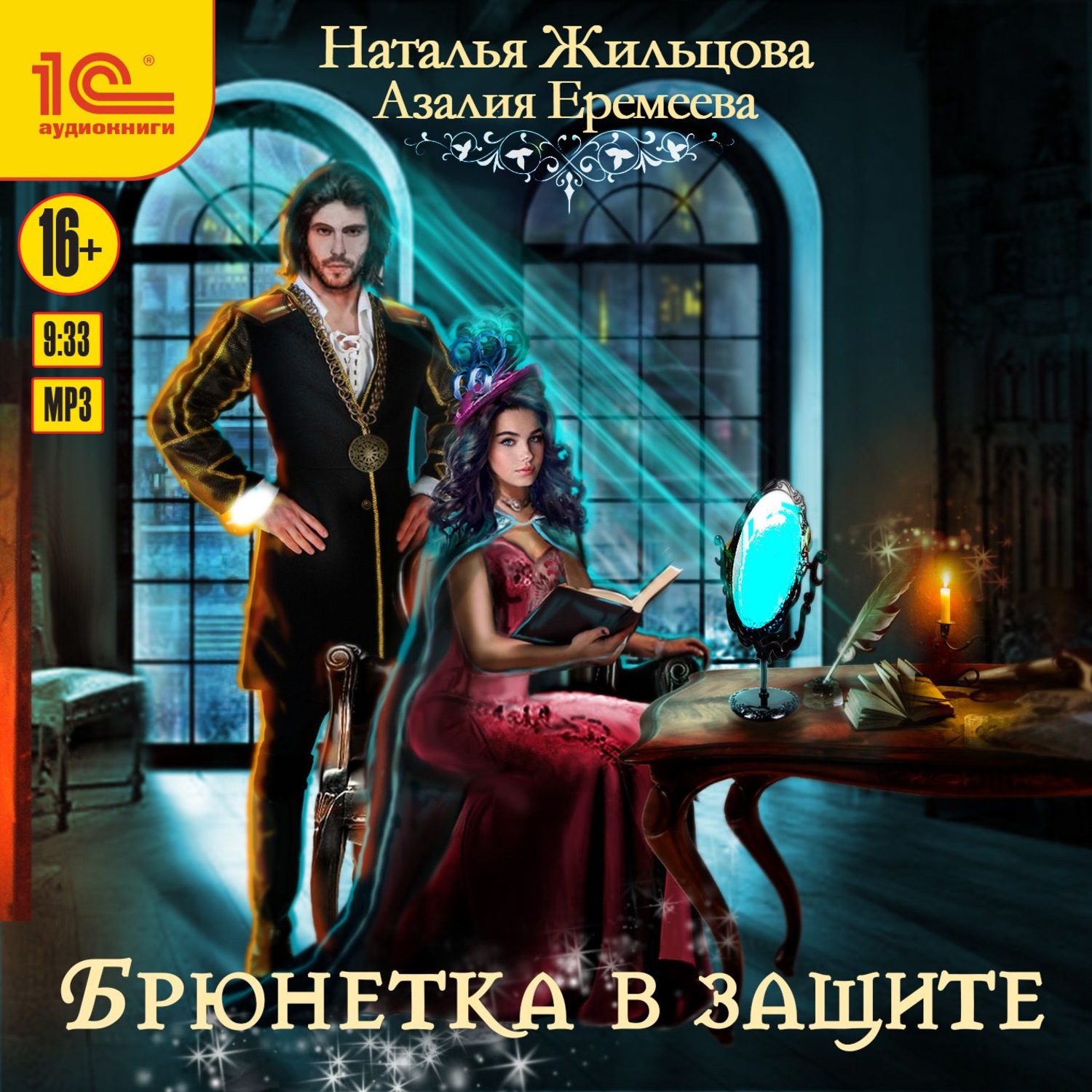 Обложка книги «Академия магического права. Брюнетка в защите»