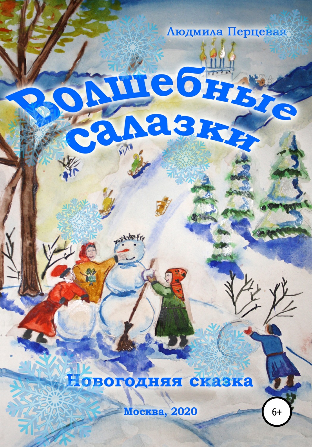 Обложка книги «Волшебные салазки. Новогодняя сказка»