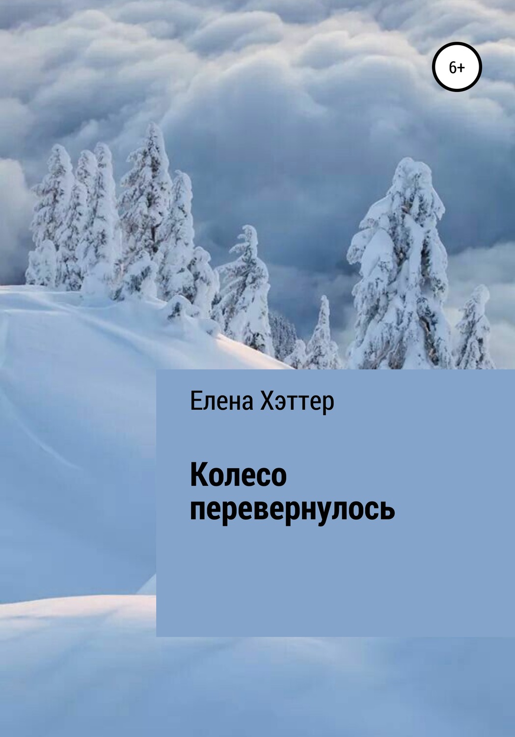 Обложка книги «Колесо перевернулось»