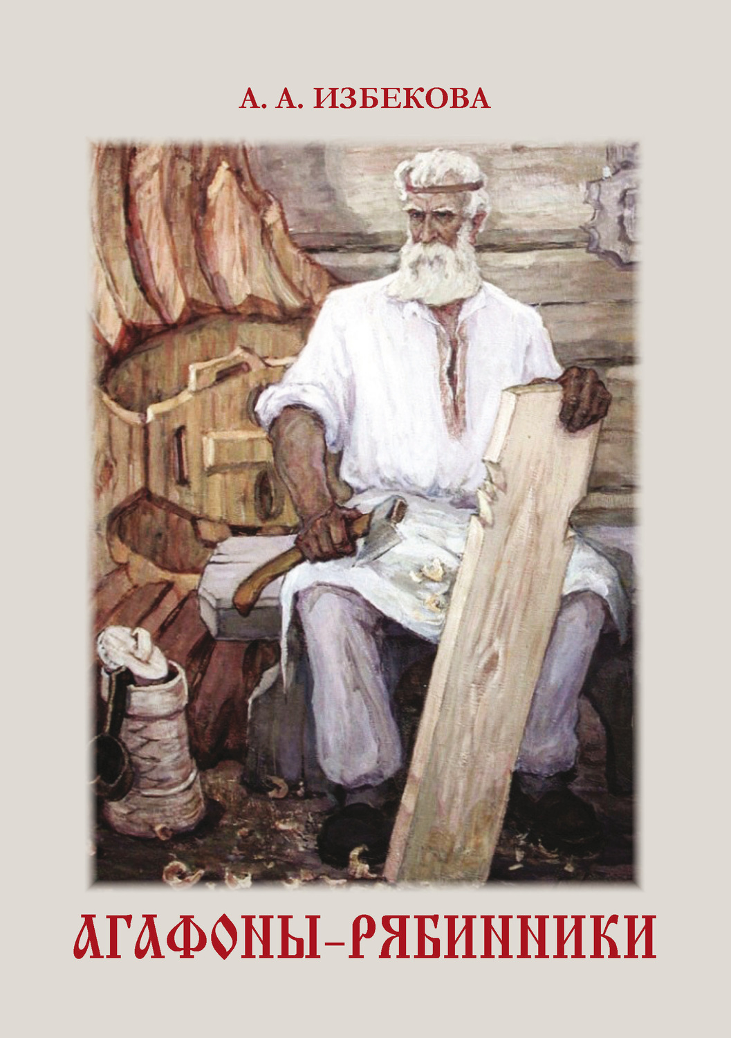 Обложка книги «Агафоны-рябинники»